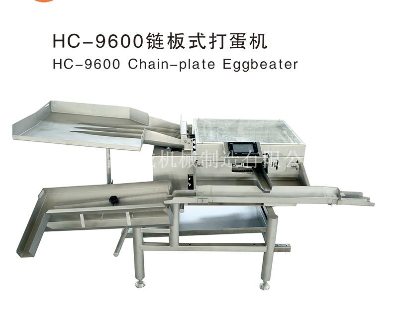 HC-9600鏈式打蛋機
